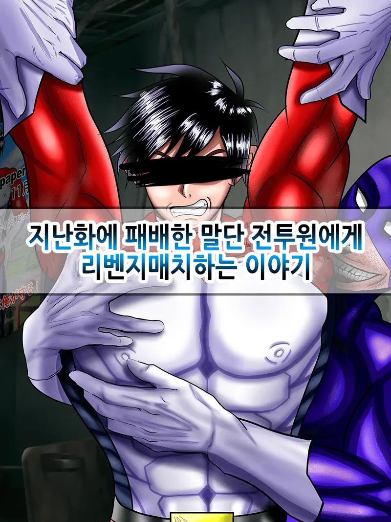 前回敗北した下っ端戦闘員にリベンジマッチする話 | 저번에 패배한 말단 전투원에게 리벤지매치하는 이야기